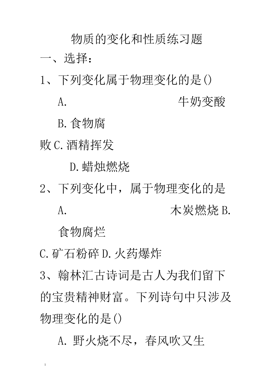 物质变化和性质练习题_第1页