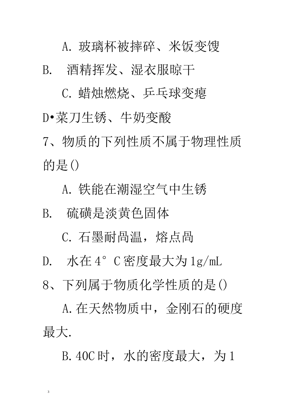 物质变化和性质练习题_第3页