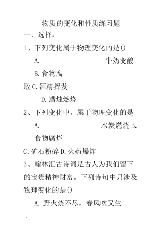物质变化和性质练习题