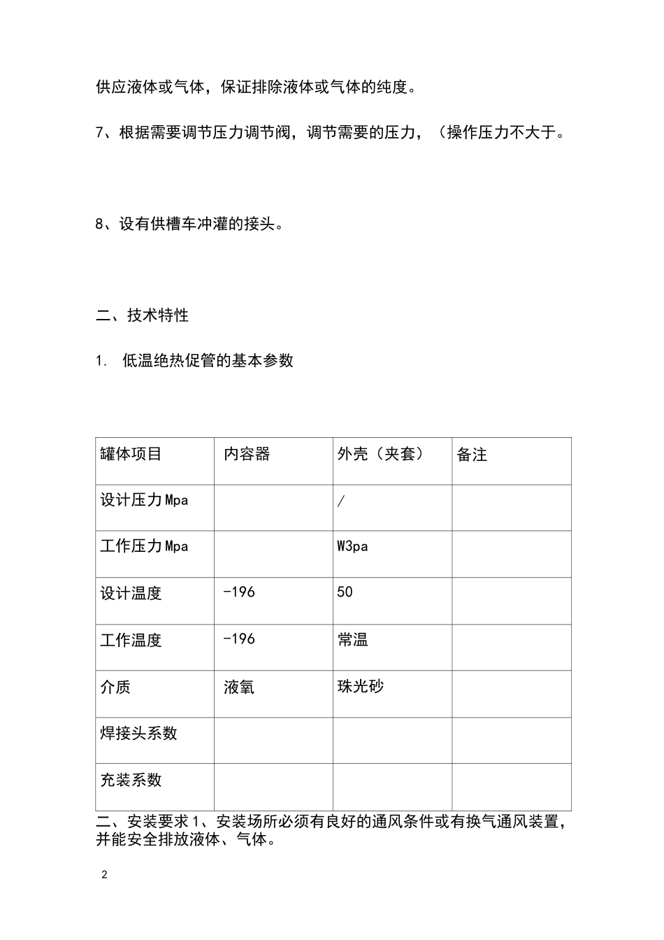 低温液体(液氧)储罐使用操作规程_第2页