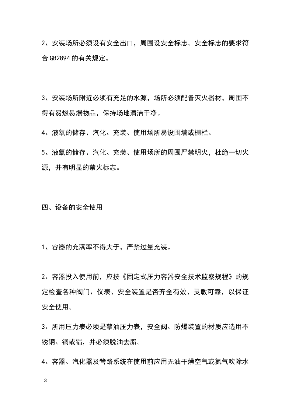 低温液体(液氧)储罐使用操作规程_第3页