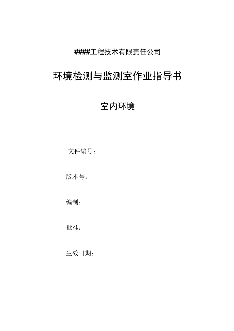 室内环境检验检测作业指导书(全套)_第1页