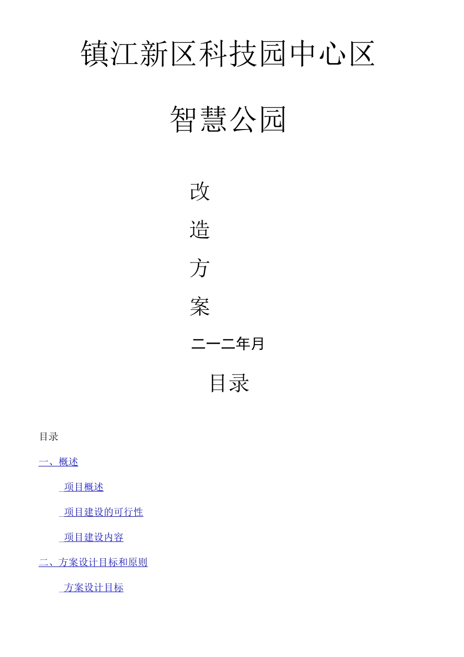 智慧公园项目方案_第1页