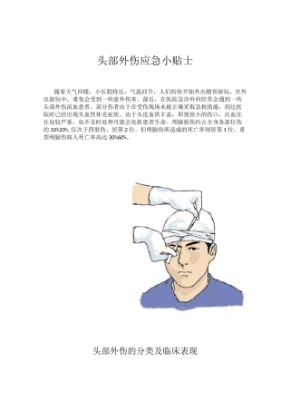 头部外伤应急小贴士