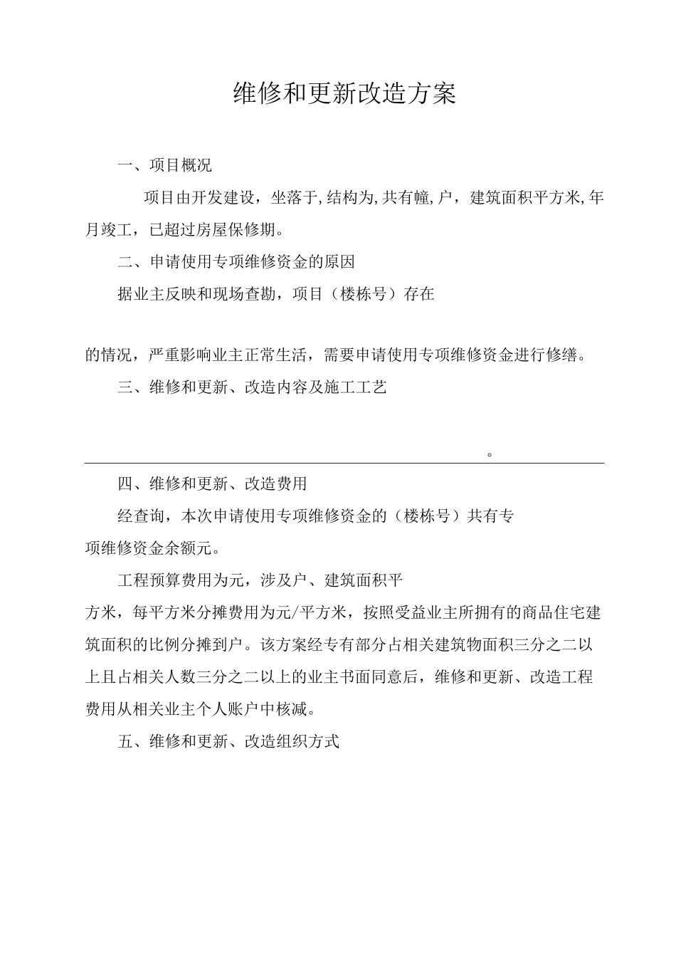 维修和更新改造方案_第1页