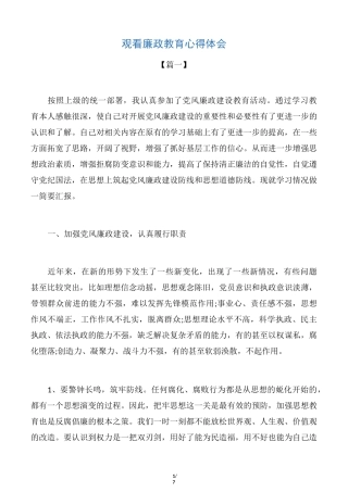 观看廉政教育心得体会