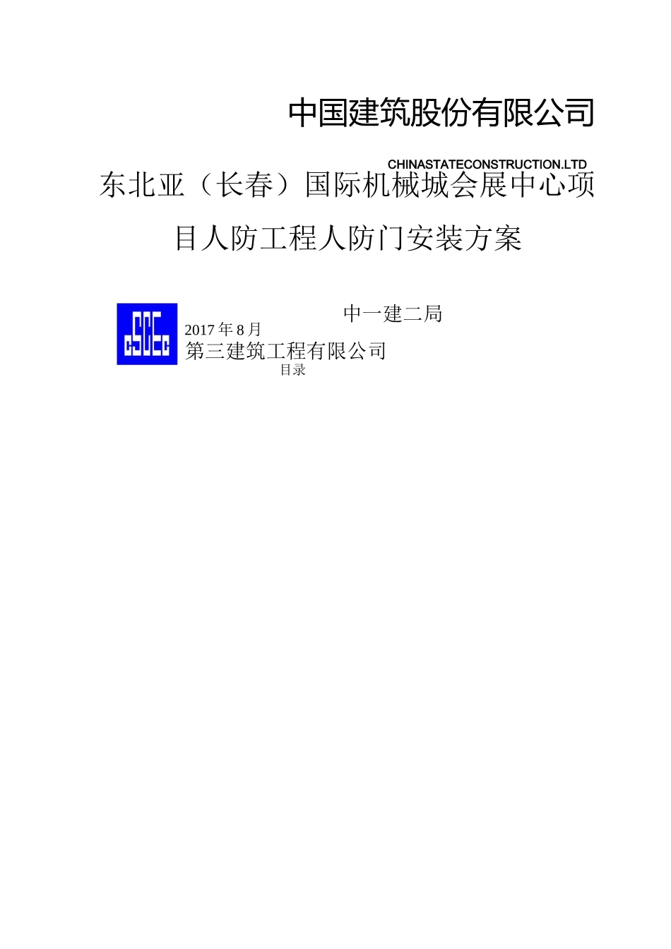 人防门安装方案 (2)_第1页