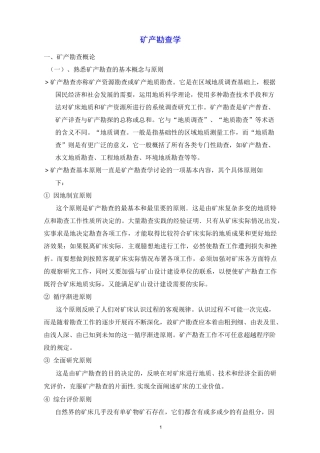 矿产勘查学讲解