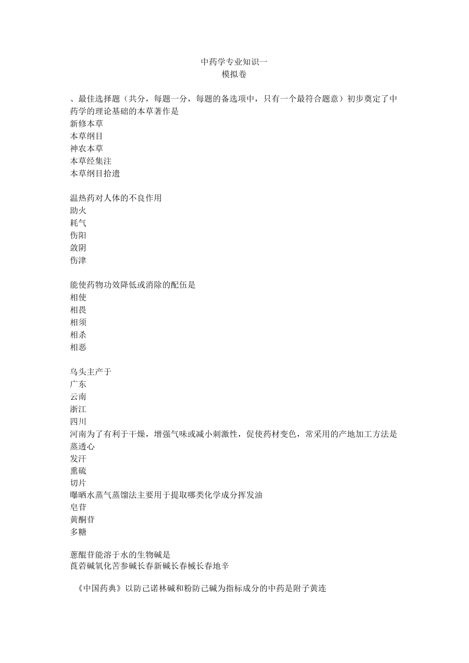 执业中药师药一_第1页