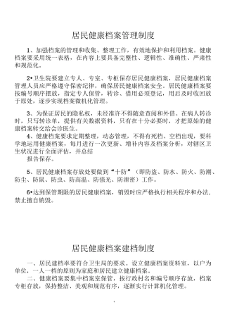 基本公共卫生服务各项制度