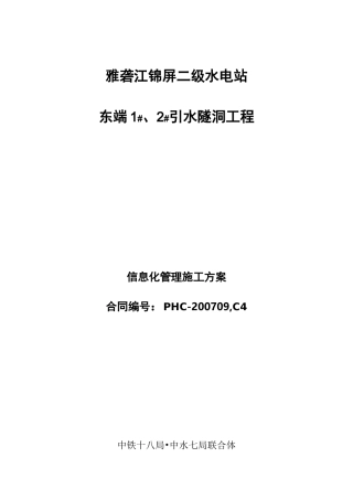 信息化管理施工方案