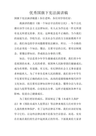 优秀国旗下宪法演讲稿