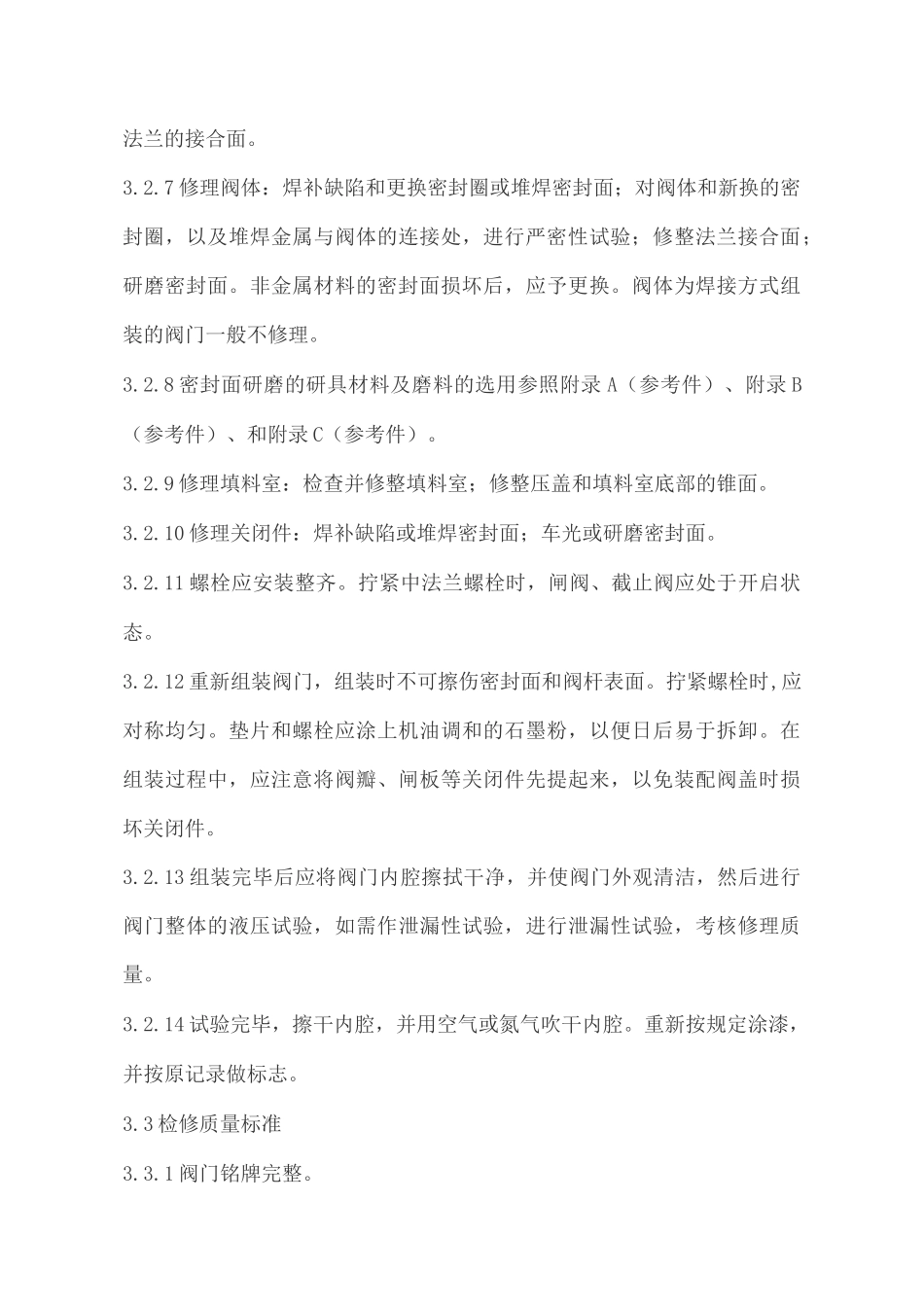 通用阀门维护检修规程_第3页