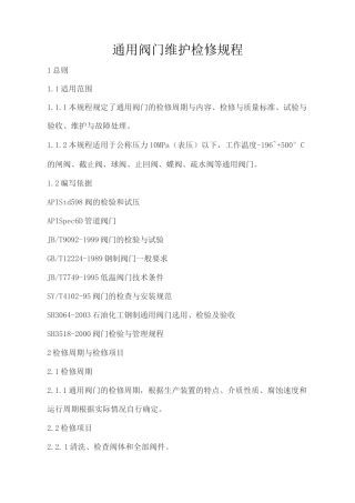 通用阀门维护检修规程