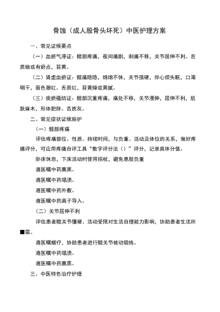 骨蚀(成人股骨头坏死)精深中医护理方案设计