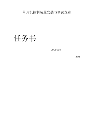 省单片机技能大赛任务书正式