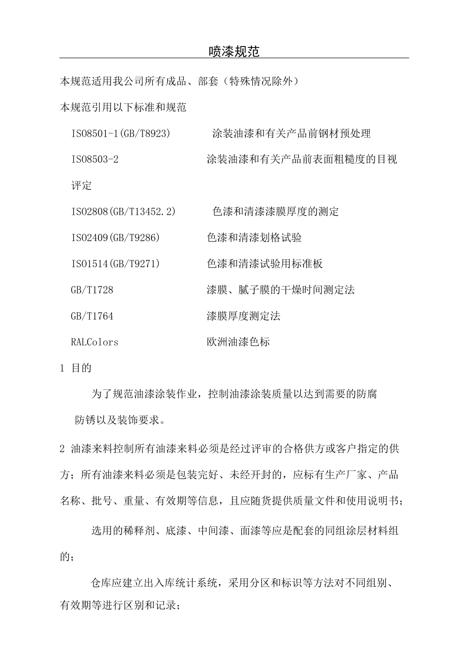 设备表面喷漆规范_第2页