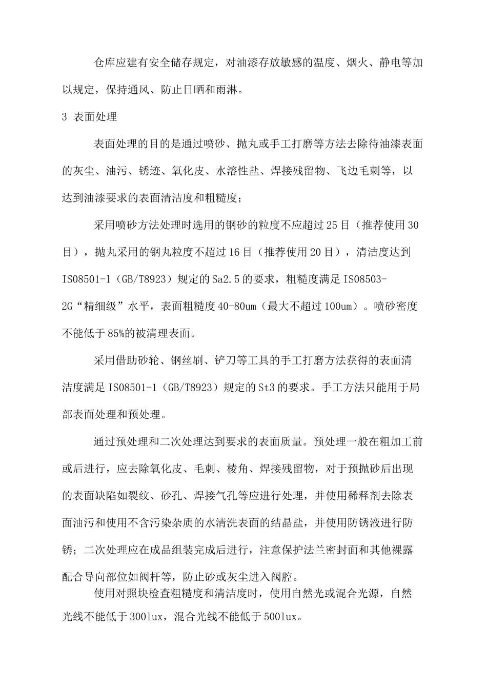 设备表面喷漆规范_第3页