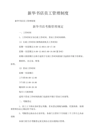 新华书店员工管理制度