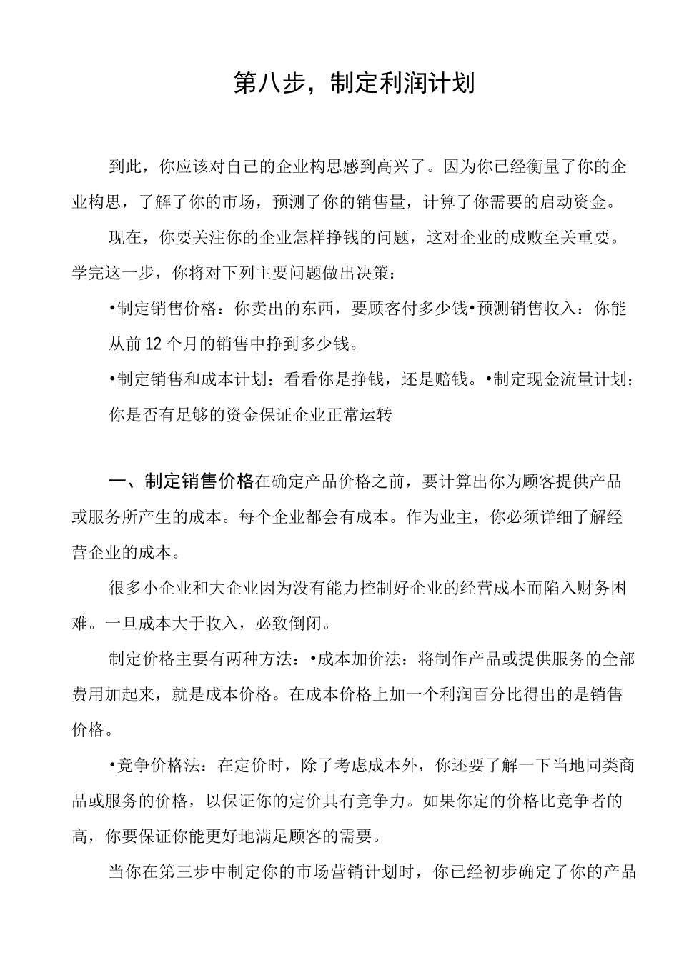 利润管理-第八步制定利润计划 精品_第1页