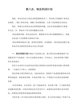 利润管理-第八步制定利润计划 精品