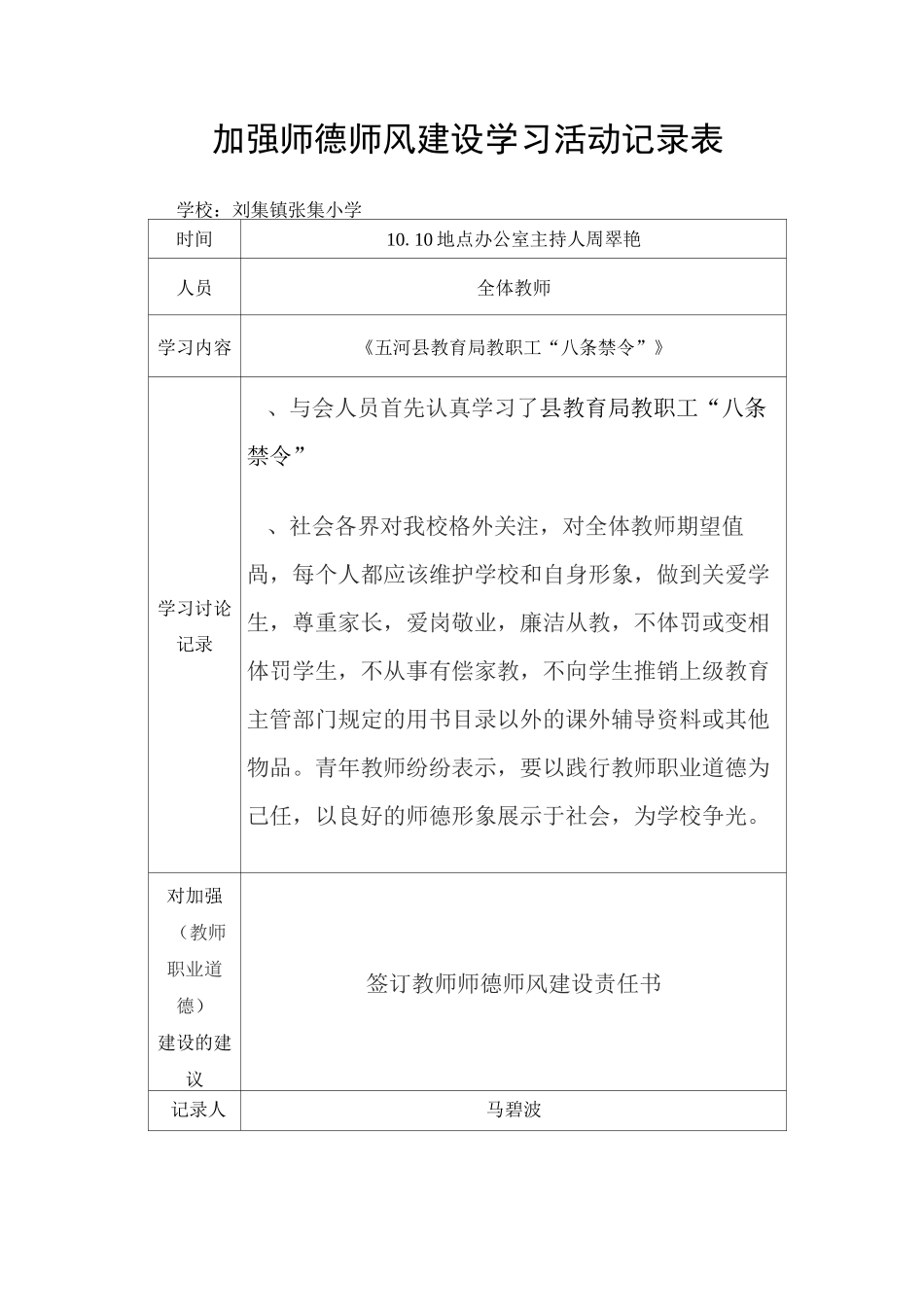 师德师风建设学习活动记录表_第1页