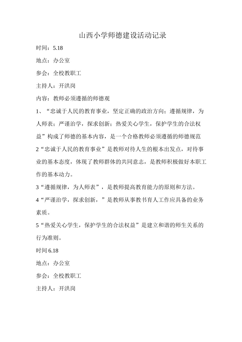 师德师风建设学习活动记录表_第2页