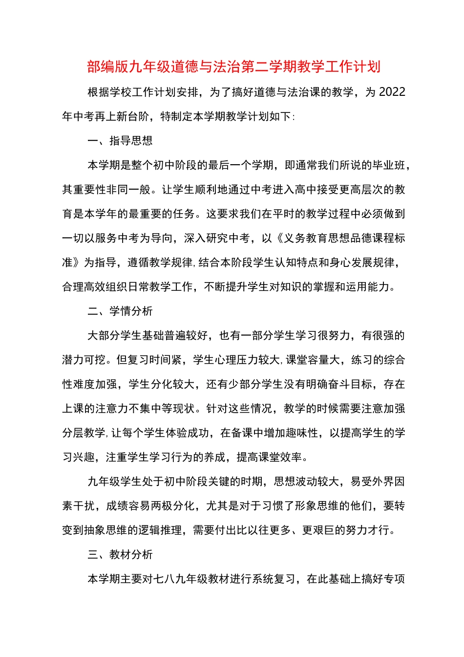 部编版九年级道德与法治下册教学工作计划_第2页