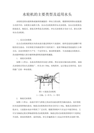 水轮机知识水轮机的主要类型及适用水头