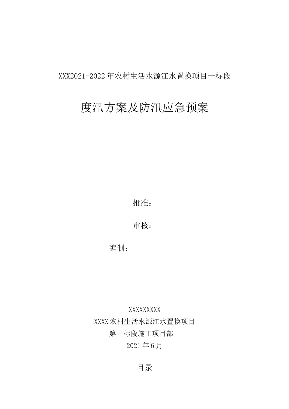 江水置换项目防汛应急预案_第1页
