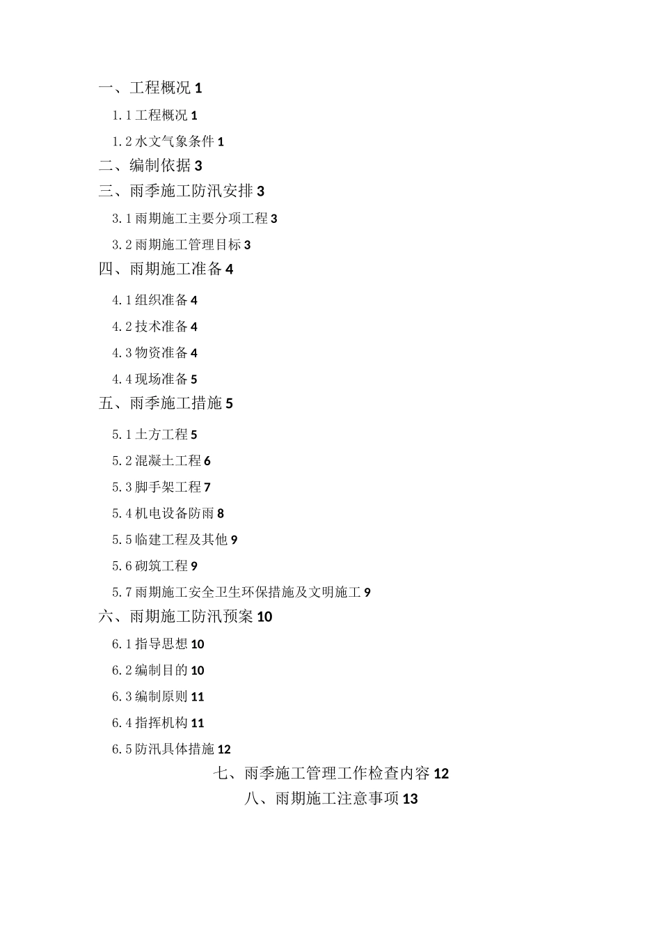 江水置换项目防汛应急预案_第2页
