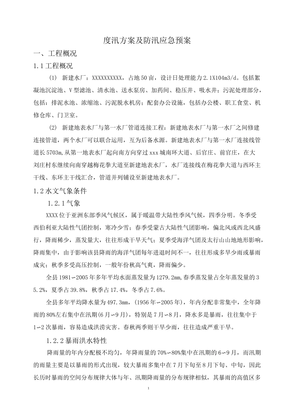 江水置换项目防汛应急预案_第3页