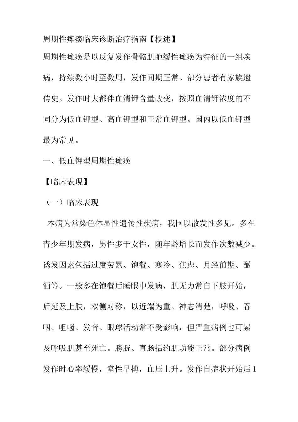 周期性瘫痪临床诊断治疗指南_第1页