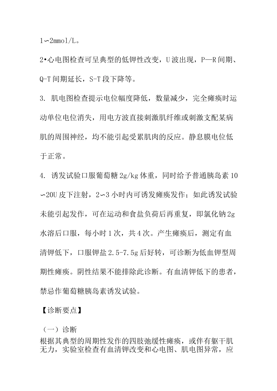 周期性瘫痪临床诊断治疗指南_第3页