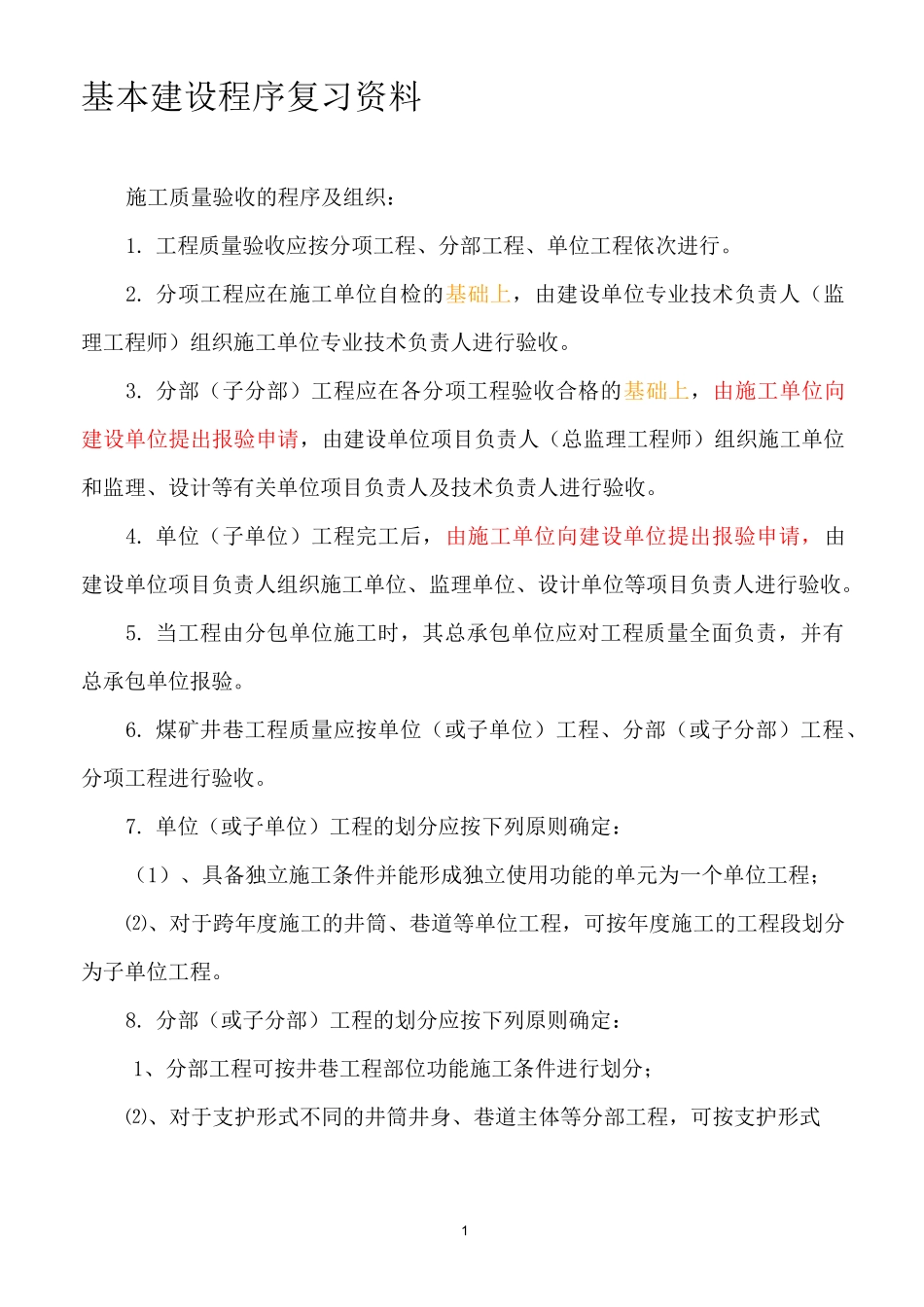 基本建设程序试题_第1页