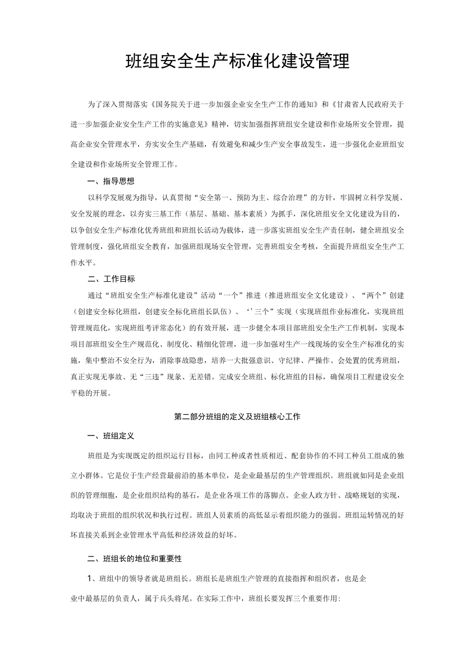 班组安全标准化建设_第1页