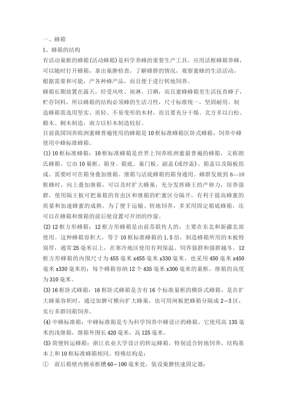 蜜蜂养殖基本工具_第1页