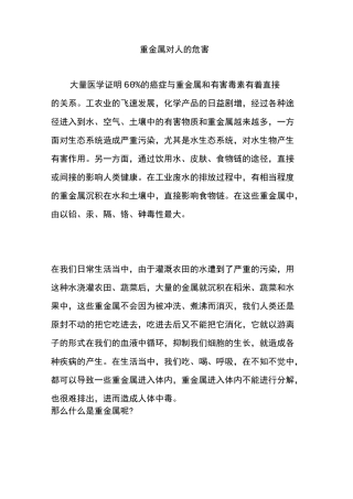 重金属对人的危害