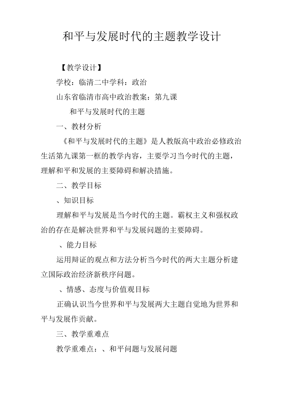 和平与发展时代的主题教学设计_第1页