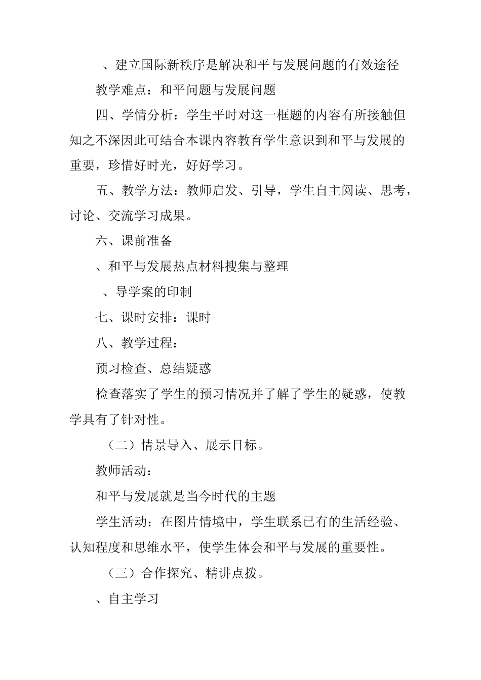 和平与发展时代的主题教学设计_第2页