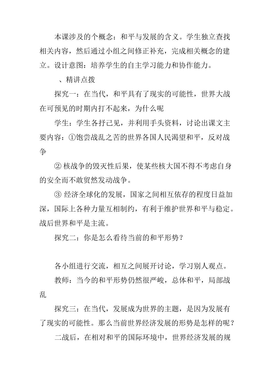 和平与发展时代的主题教学设计_第3页