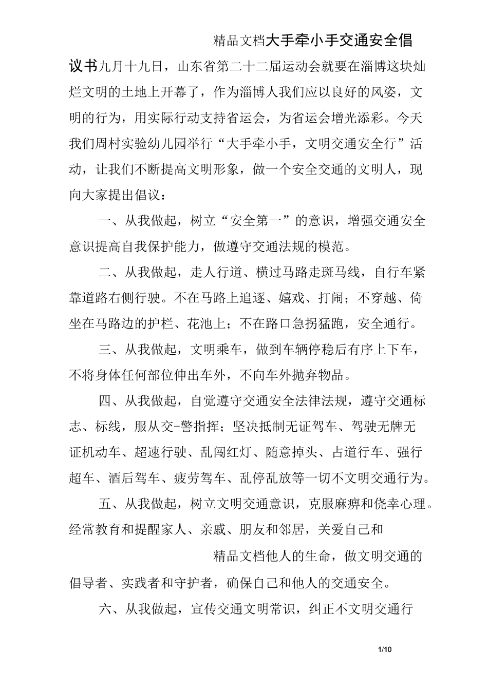 大手牵小手交通安全倡议书_第1页