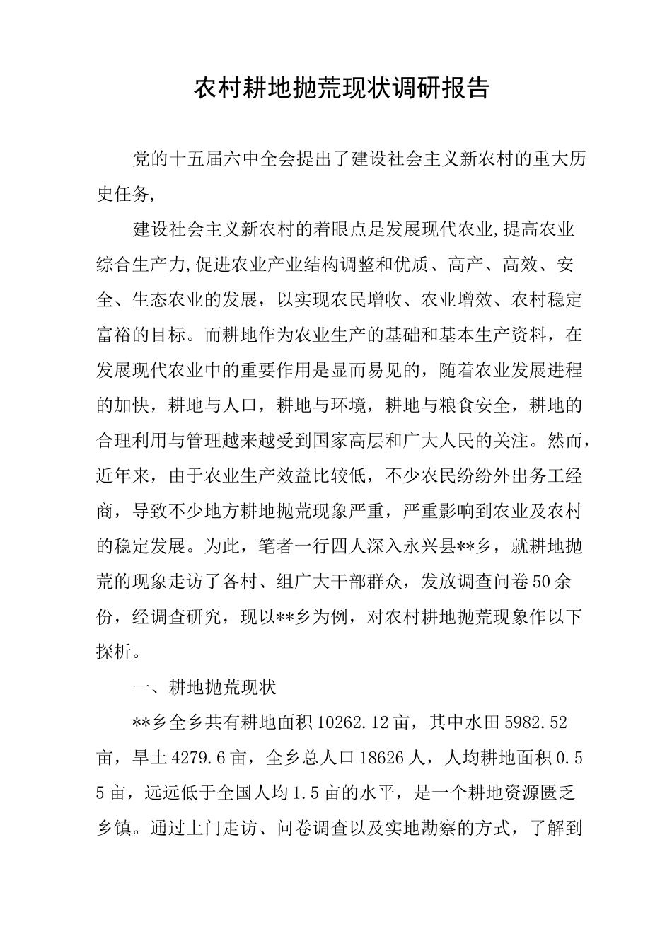 农村耕地抛荒现状调研报告_第1页