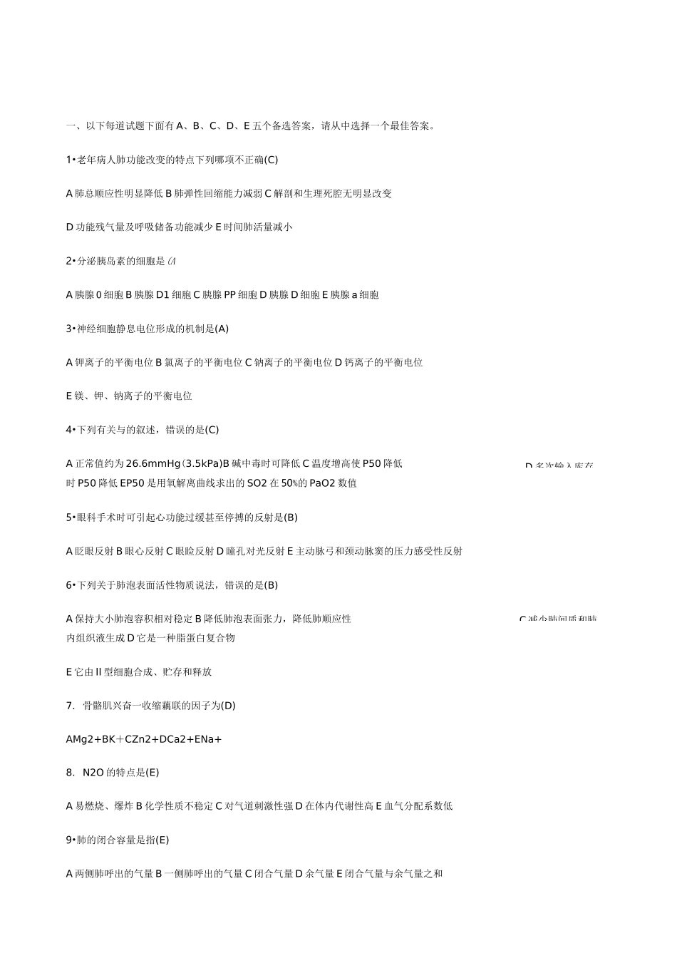 麻醉生理学选择题_第1页