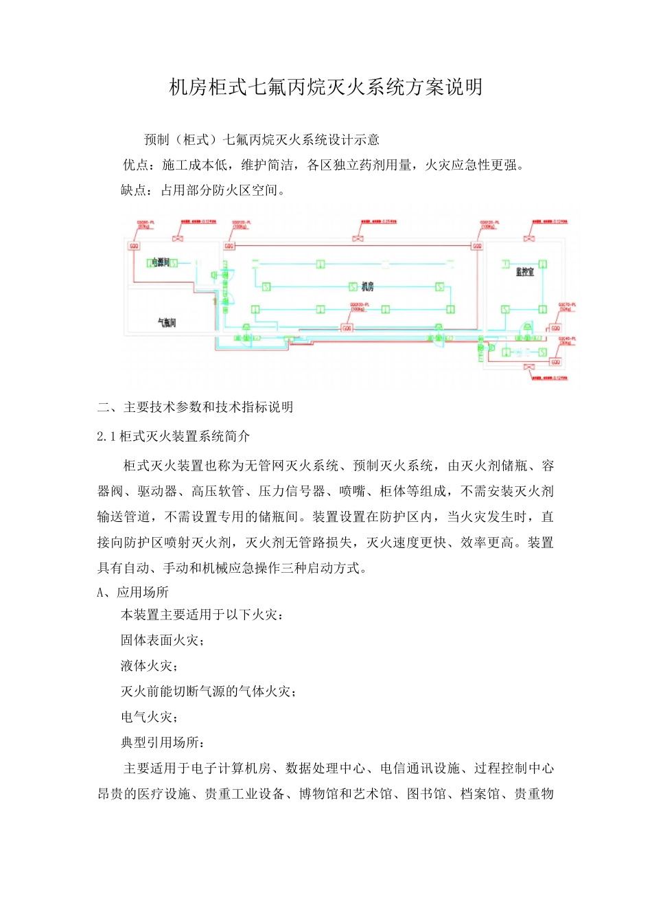 机房柜式七氟丙烷灭火系统方案_第1页