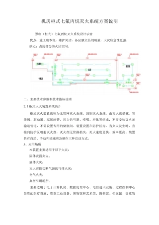 机房柜式七氟丙烷灭火系统方案