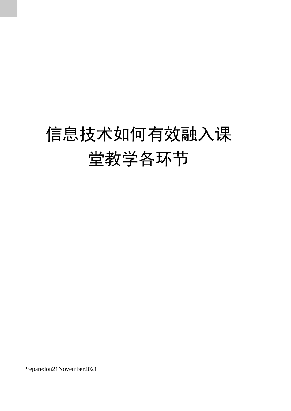 信息技术如何有效融入课堂教学各环节_第1页