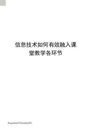 信息技术如何有效融入课堂教学各环节