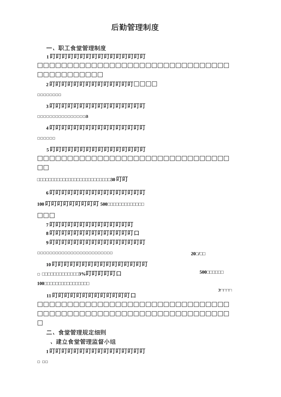 后勤管理制度_第2页