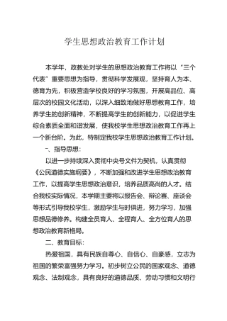 学校思想政治教育工作计划